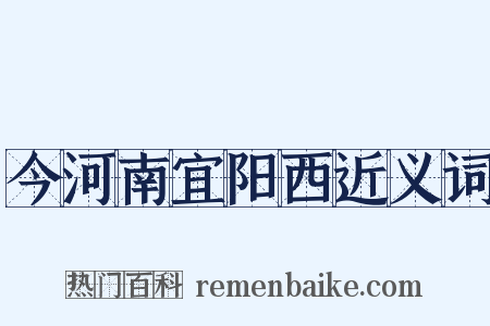 今河南宜阳西近义词是什么意思的图片
